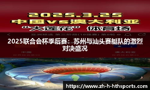 2025联合会杯季后赛：苏州与汕头赛艇队的激烈对决盛况