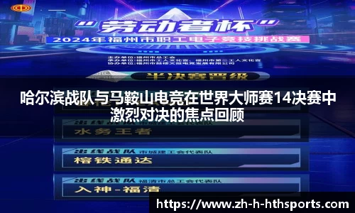 哈尔滨战队与马鞍山电竞在世界大师赛14决赛中激烈对决的焦点回顾