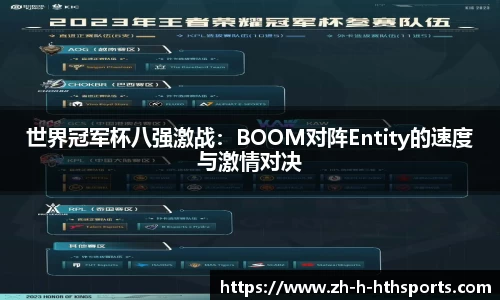 世界冠军杯八强激战：BOOM对阵Entity的速度与激情对决