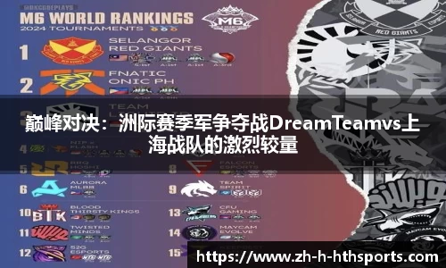 巅峰对决：洲际赛季军争夺战DreamTeamvs上海战队的激烈较量