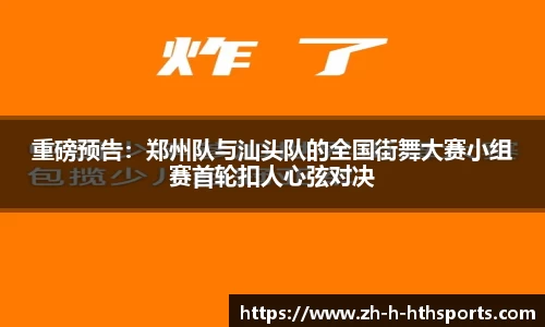 重磅预告：郑州队与汕头队的全国街舞大赛小组赛首轮扣人心弦对决