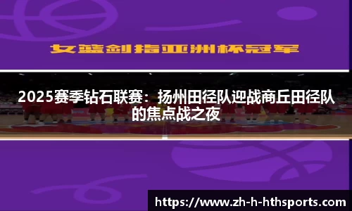 2025赛季钻石联赛：扬州田径队迎战商丘田径队的焦点战之夜