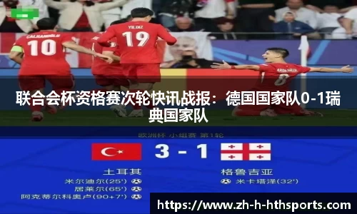 联合会杯资格赛次轮快讯战报：德国国家队0-1瑞典国家队